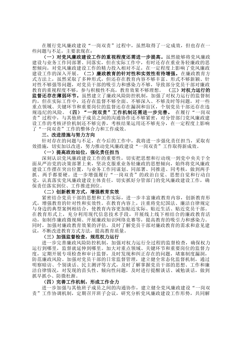 2024年履行党风廉政建设一岗双责情况汇报_第2页