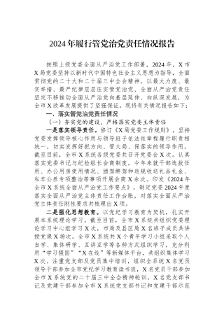 2024年履行管党治党责任情况报告