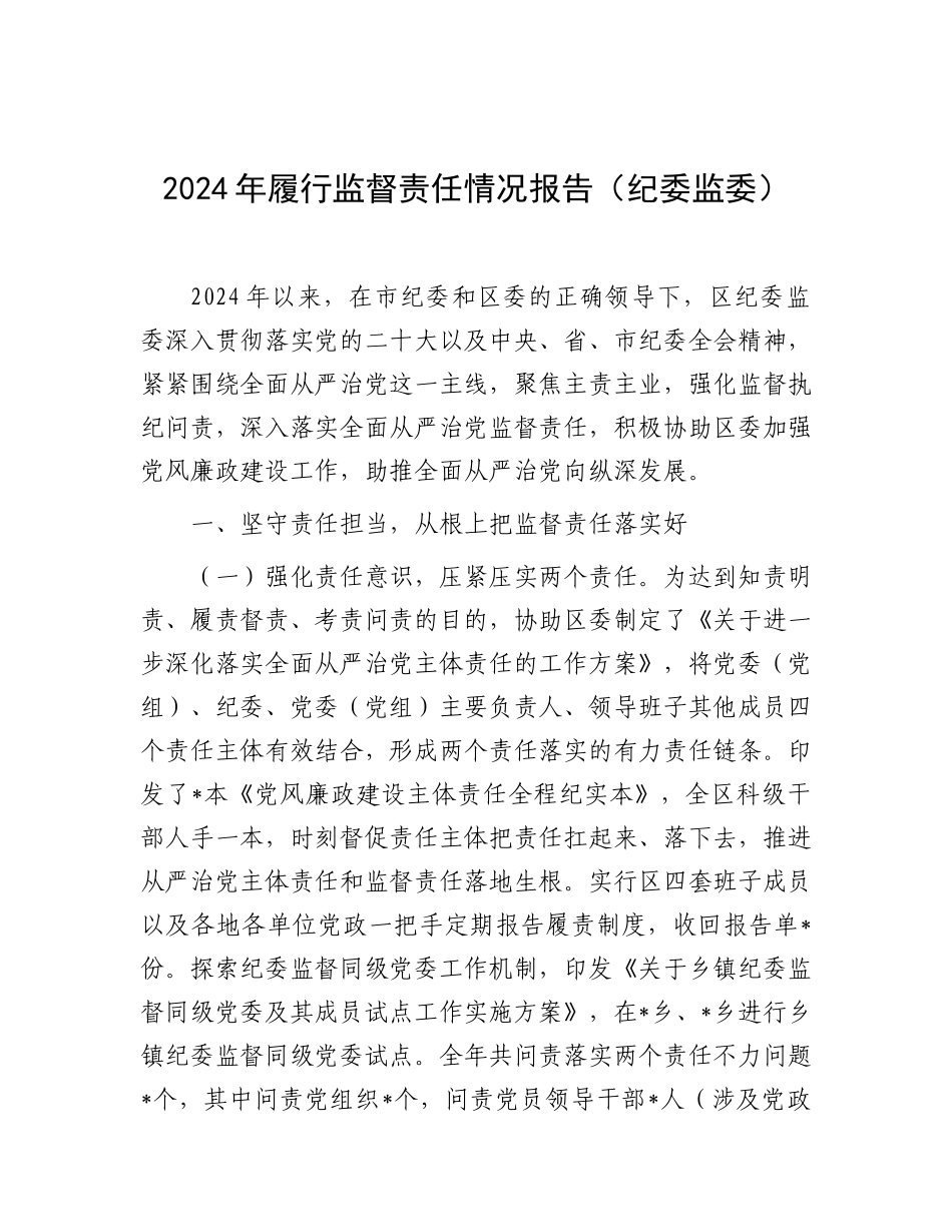 2024年履行监督责任情况报告（纪委监委）_第1页