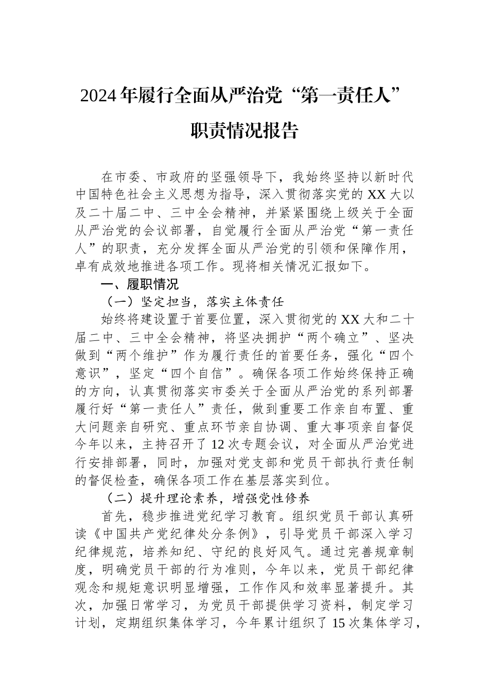 2024年履行全面从严治党“第一责任人”职责情况报告_第1页