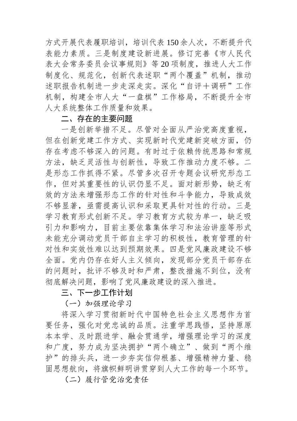 2024年履行全面从严治党“第一责任人”职责情况报告_第3页
