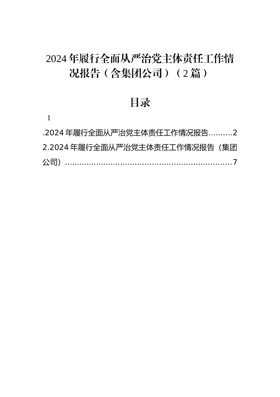 2024年履行全面从严治党主体责任工作情况报告（2篇）_第1页