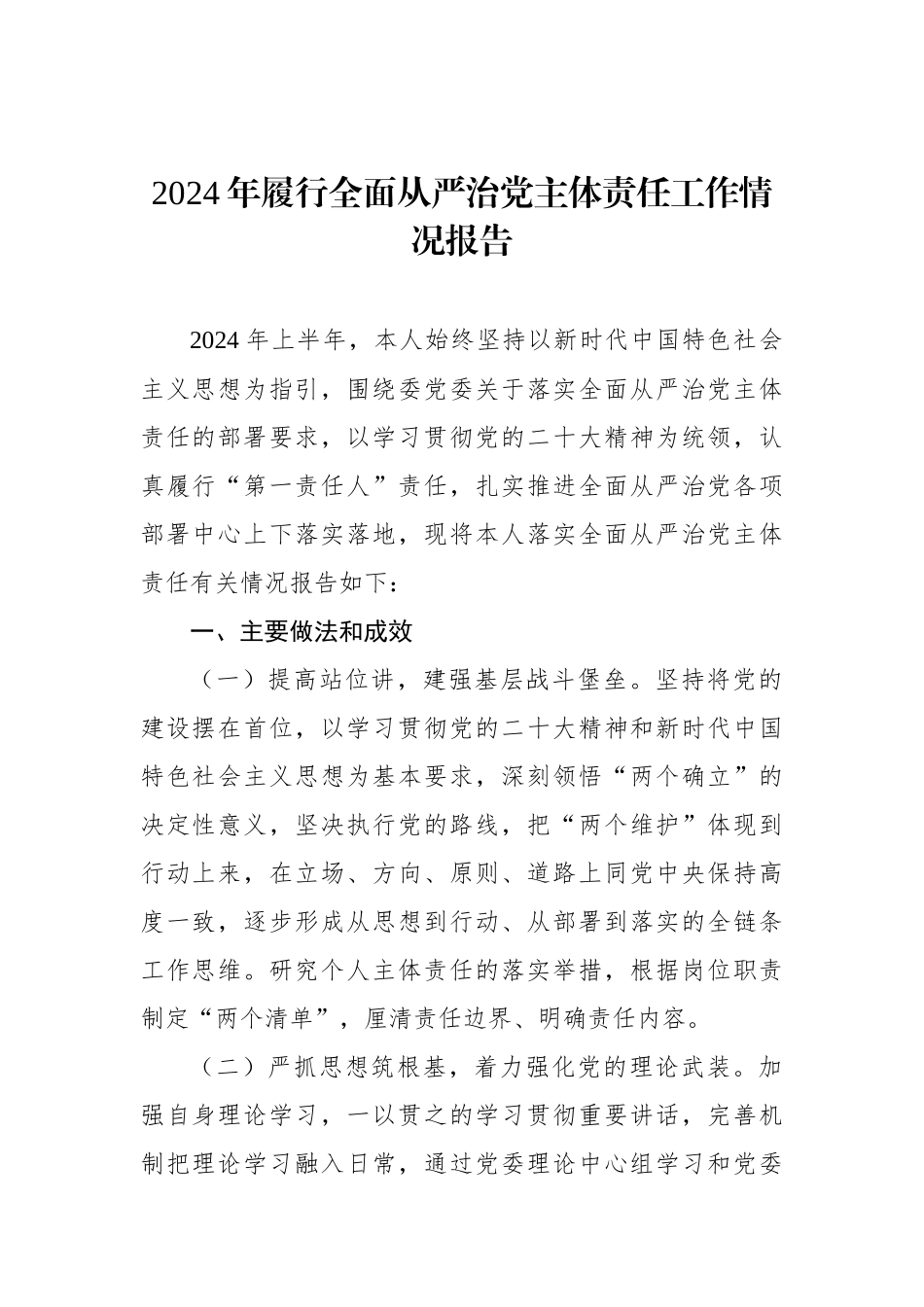 2024年履行全面从严治党主体责任工作情况报告（2篇）_第2页