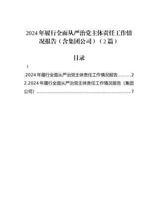 2024年履行全面从严治党主体责任工作情况报告（2篇）