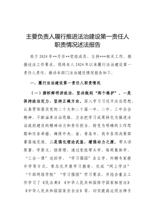 2024年履行推进法治建设第一责任人职责情况述法报告（党组成员、政务热线中心负责人）