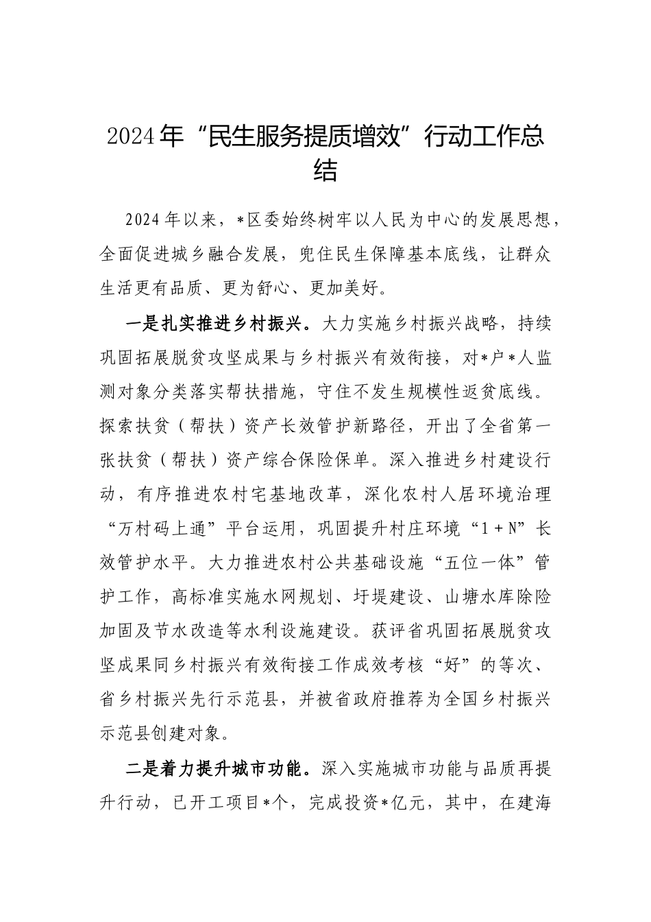 2024年民生服务提质增效行动工作总结（区委）_第1页
