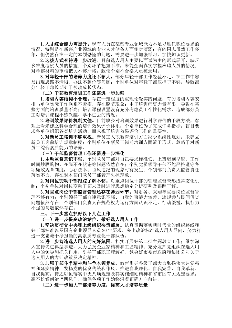2024年某国企选人用人自查工作报告_第2页