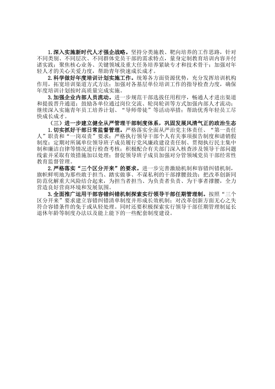 2024年某国企选人用人自查工作报告_第3页