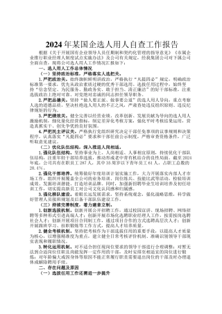 2024年某国企选人用人自查工作报告