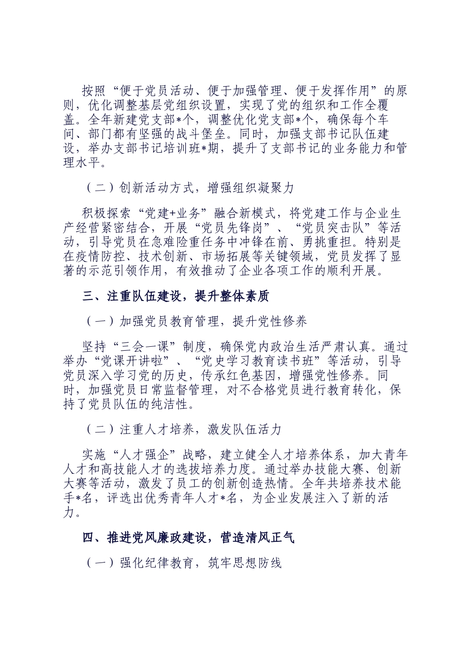 2024年某国营企业党委书记年度基层党建工作述职报告_第2页