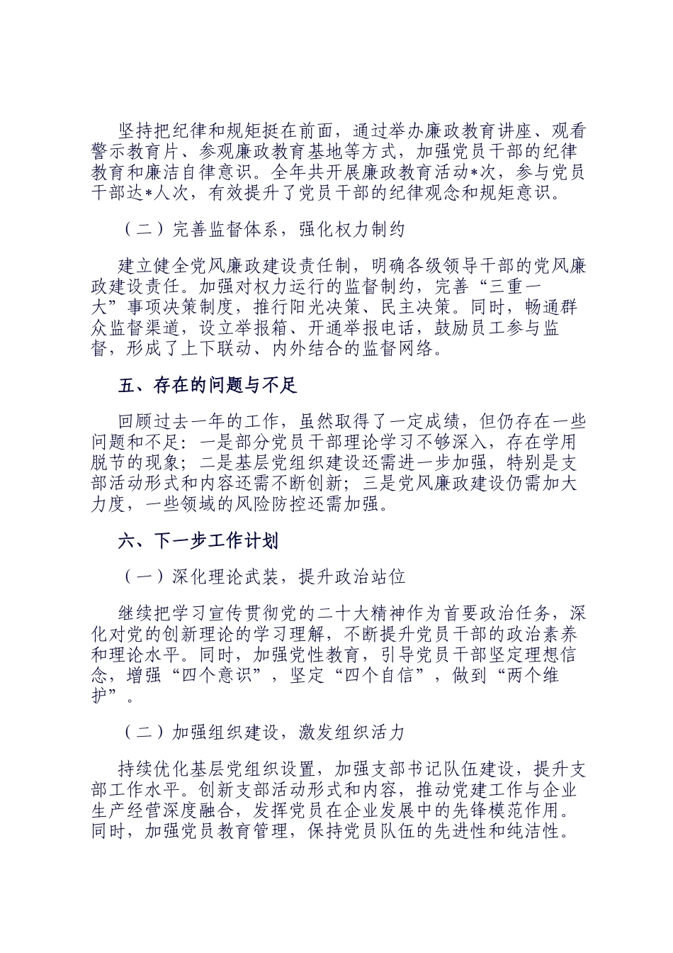 2024年某国营企业党委书记年度基层党建工作述职报告_第3页
