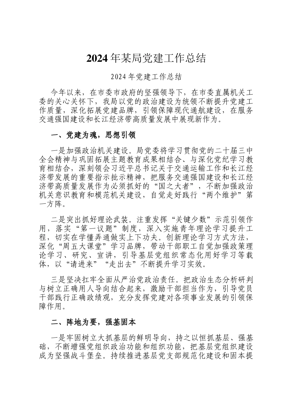 2024年某局党建工作总结_第1页