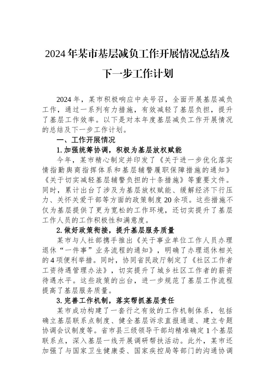 2024年某市基层减负工作开展情况总结及下一步工作计划_第1页