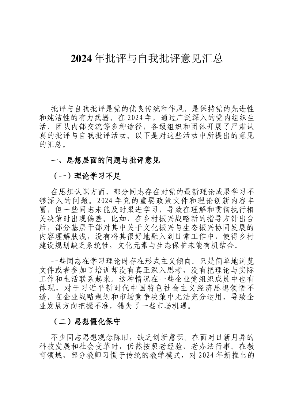 2024年批评与自我批评意见汇总_第1页