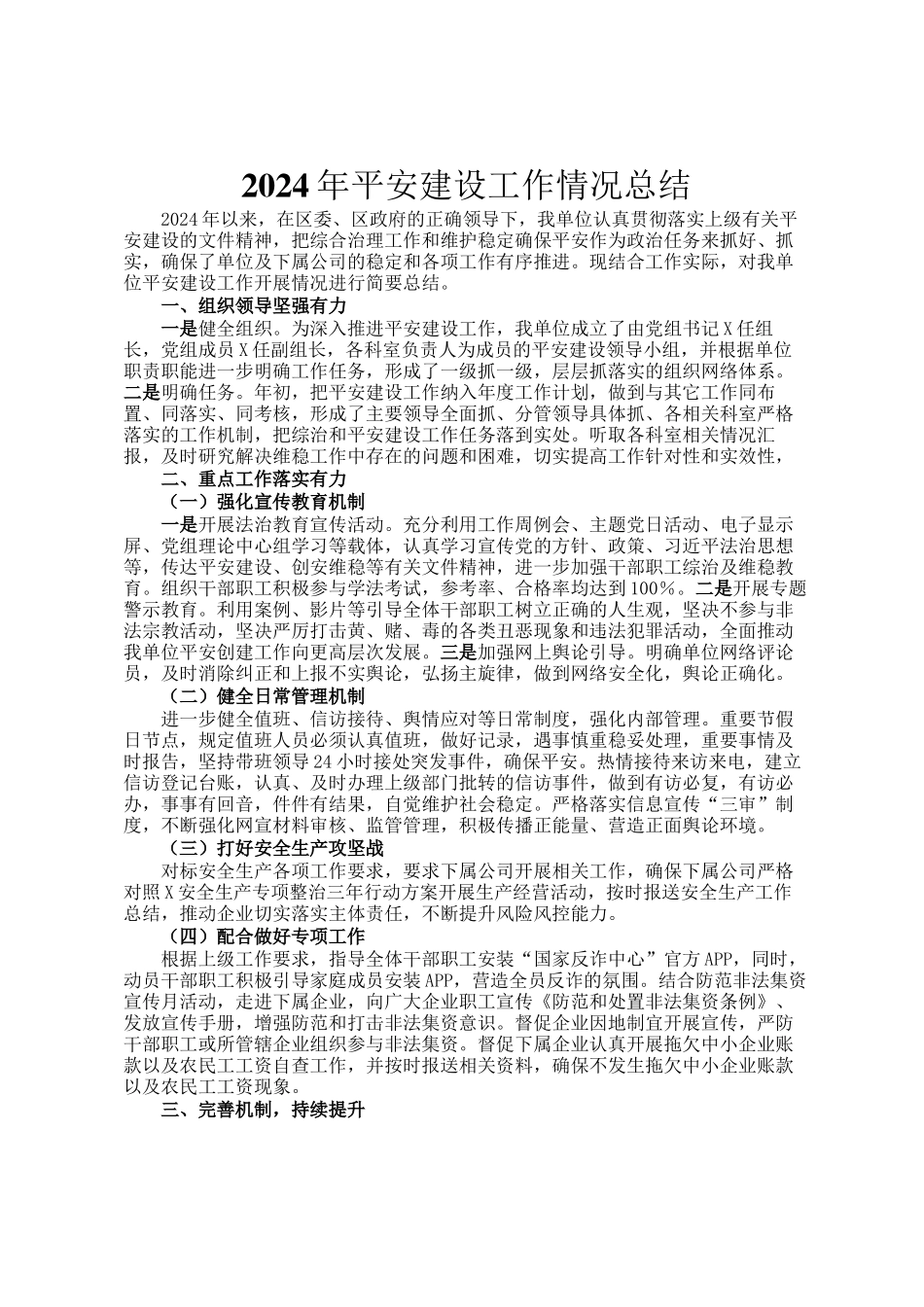 2024年平安建设工作情况总结_第1页