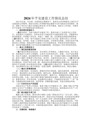 2024年平安建设工作情况总结