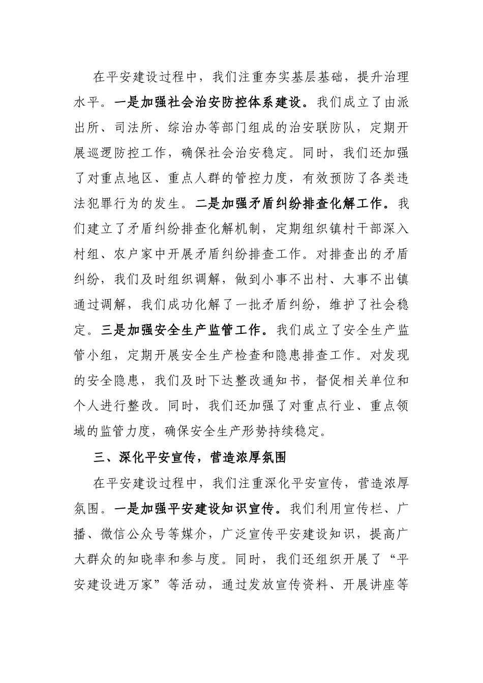 2024年平安建设工作总结（乡镇）_第2页