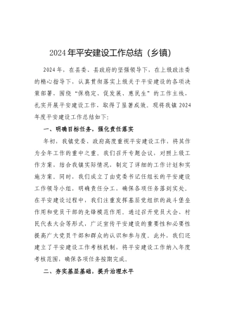2024年平安建设工作总结（乡镇）