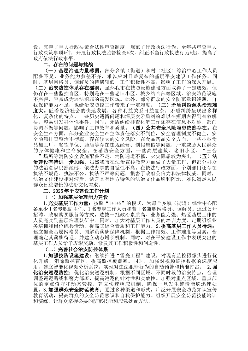 2024年平安建设工作总结与2025年工作计划_第2页