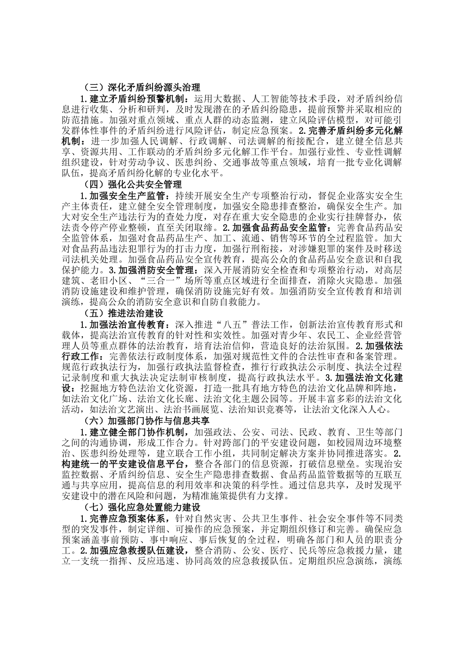 2024年平安建设工作总结与2025年工作计划_第3页