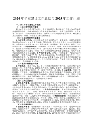 2024年平安建设工作总结与2025年工作计划