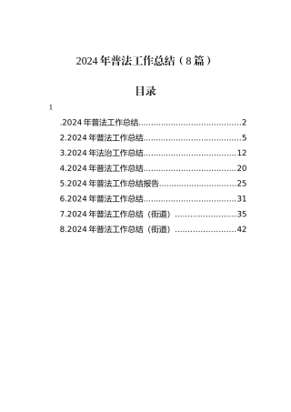 2024年普法工作总结（8篇）