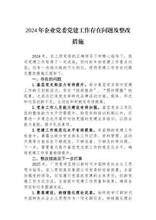 2024年企业党委党建工作存在问题及整改措施