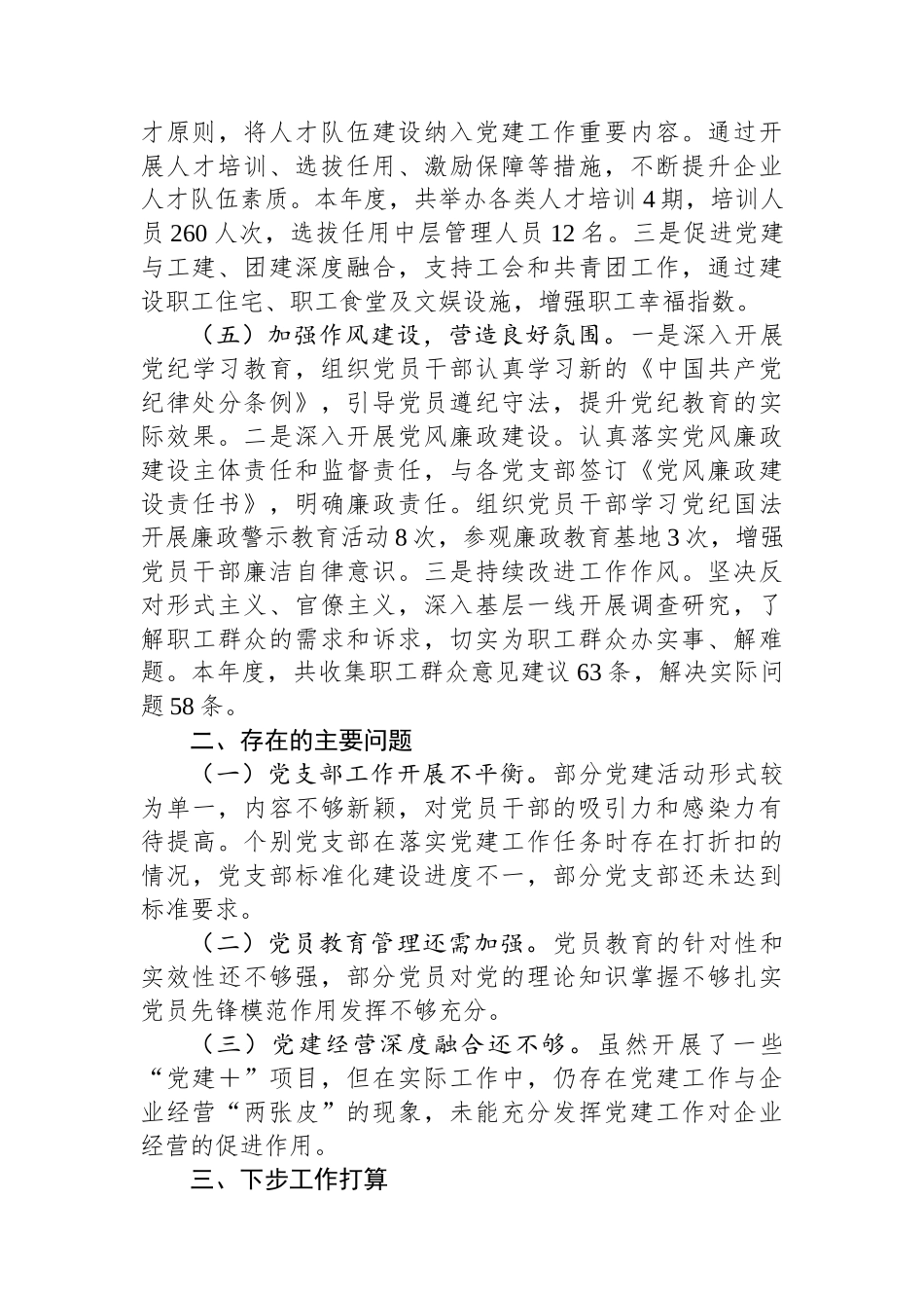 2024年企业党委书记抓基层党建工作述职报告_第3页