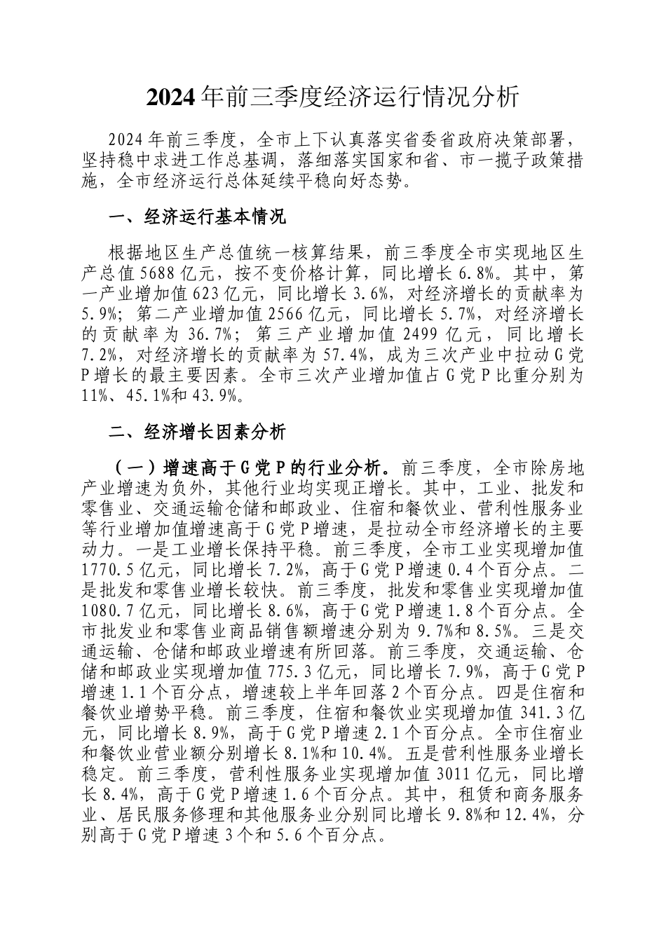 2024年前三季度经济运行情况分析_第1页