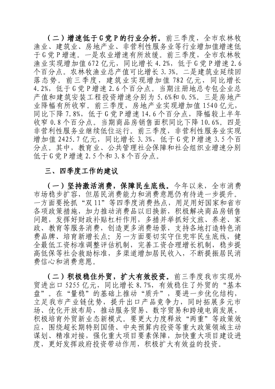 2024年前三季度经济运行情况分析_第2页