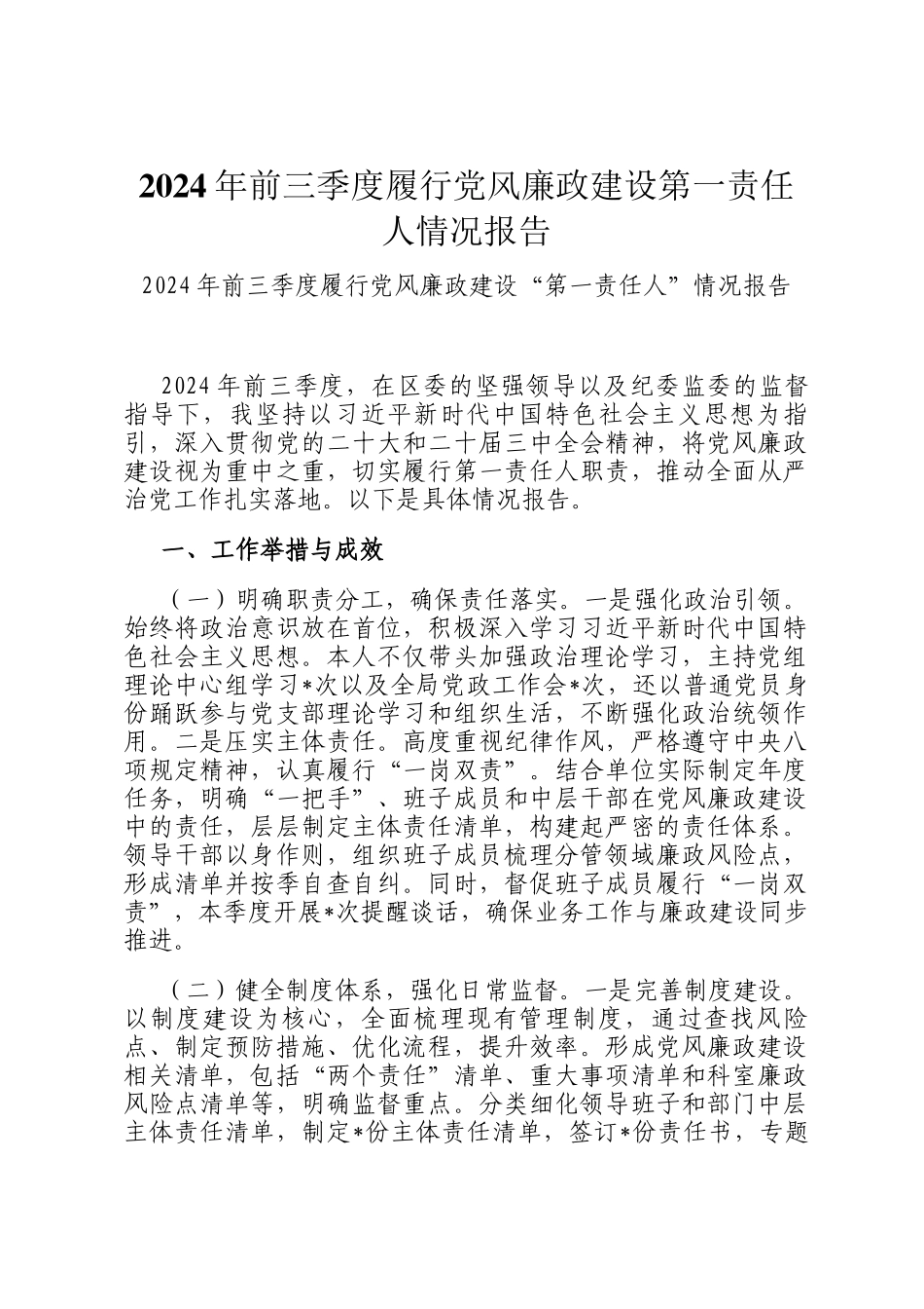 2024年前三季度履行党风廉政建设第一责任人情况报告_第1页