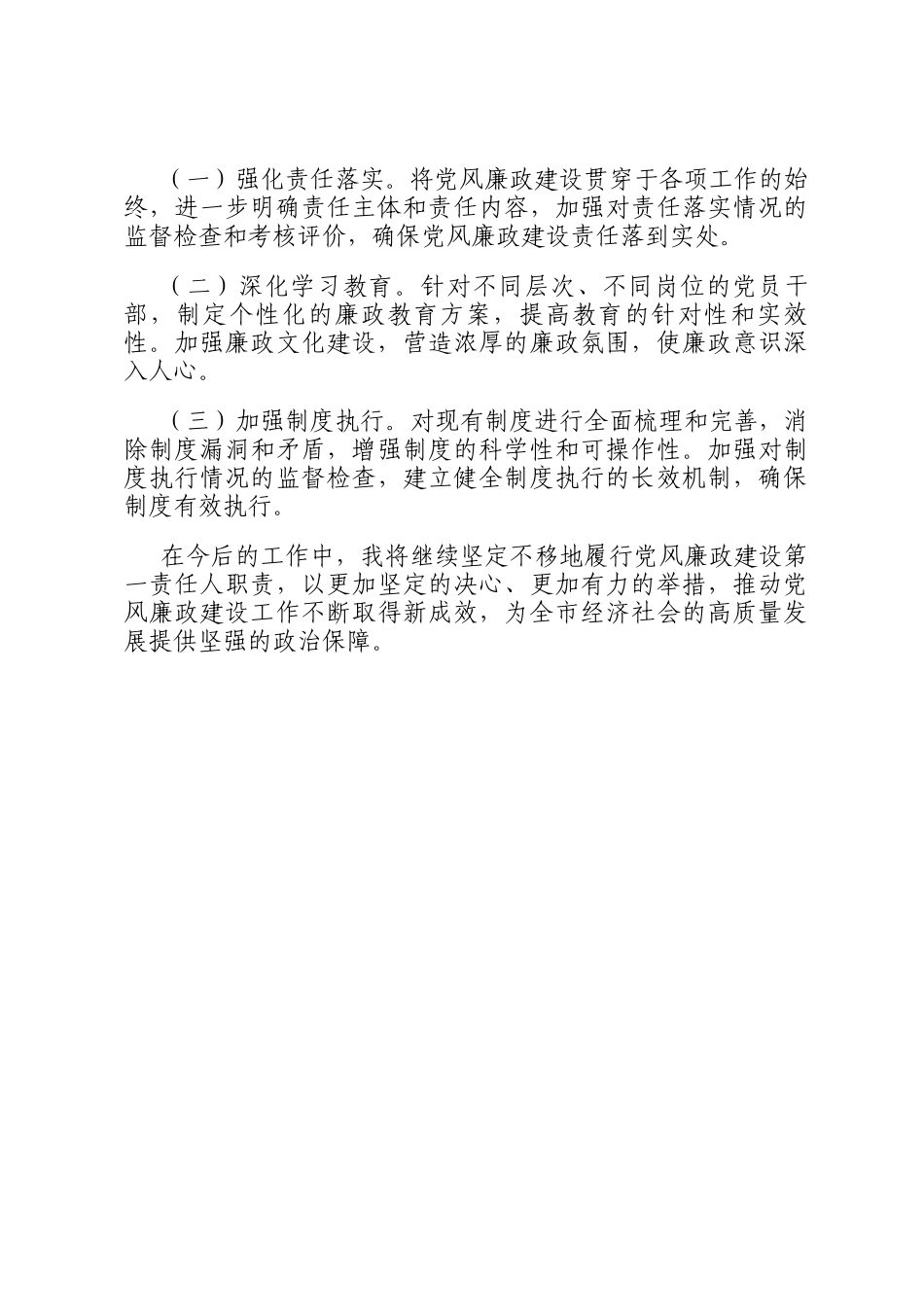 2024年前三季度履行党风廉政建设第一责任人情况报告_第3页