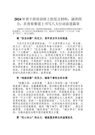 2024年青干班培训班上的发言材料：涵养四力，在青春赛道上书写八大行动奋进篇章
