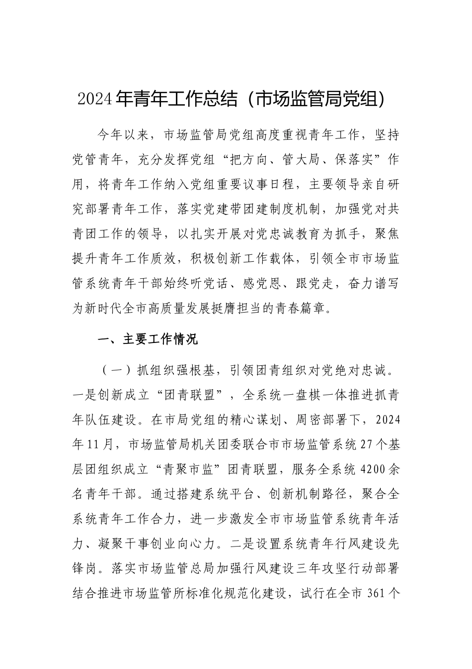 2024年青年工作总结（市场监管局党组）_第1页
