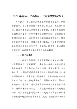 2024年青年工作总结（市场监管局党组）