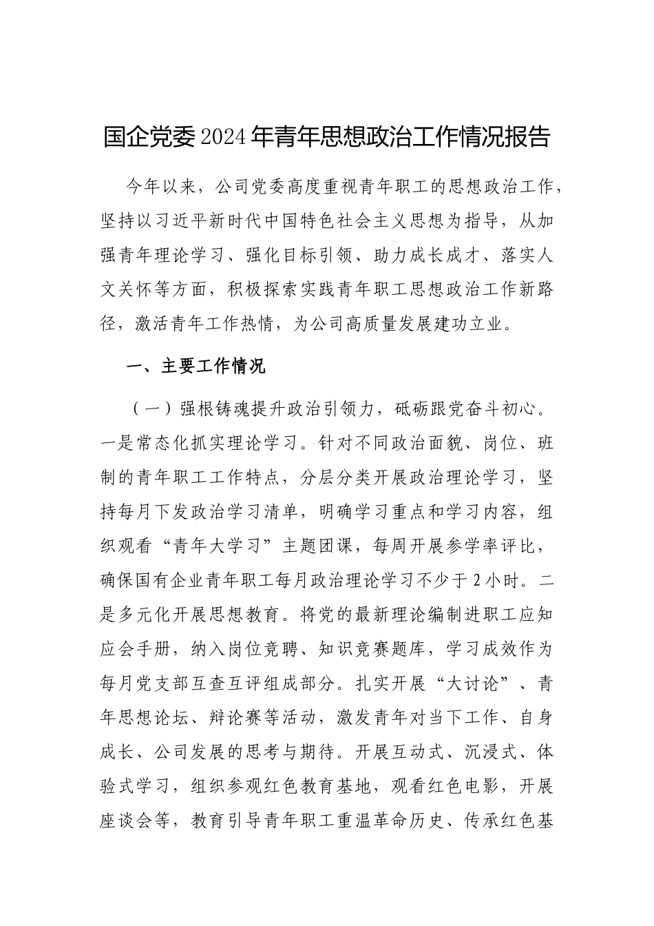 2024年青年思想政治工作情况报告（国企党委）_第1页