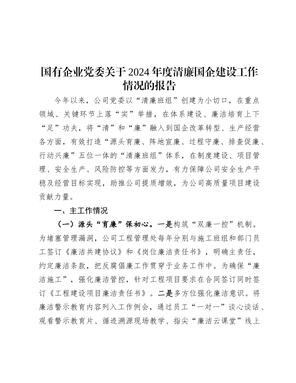 2024年清廉国企建设工作情况报告（国有企业党委）_第1页
