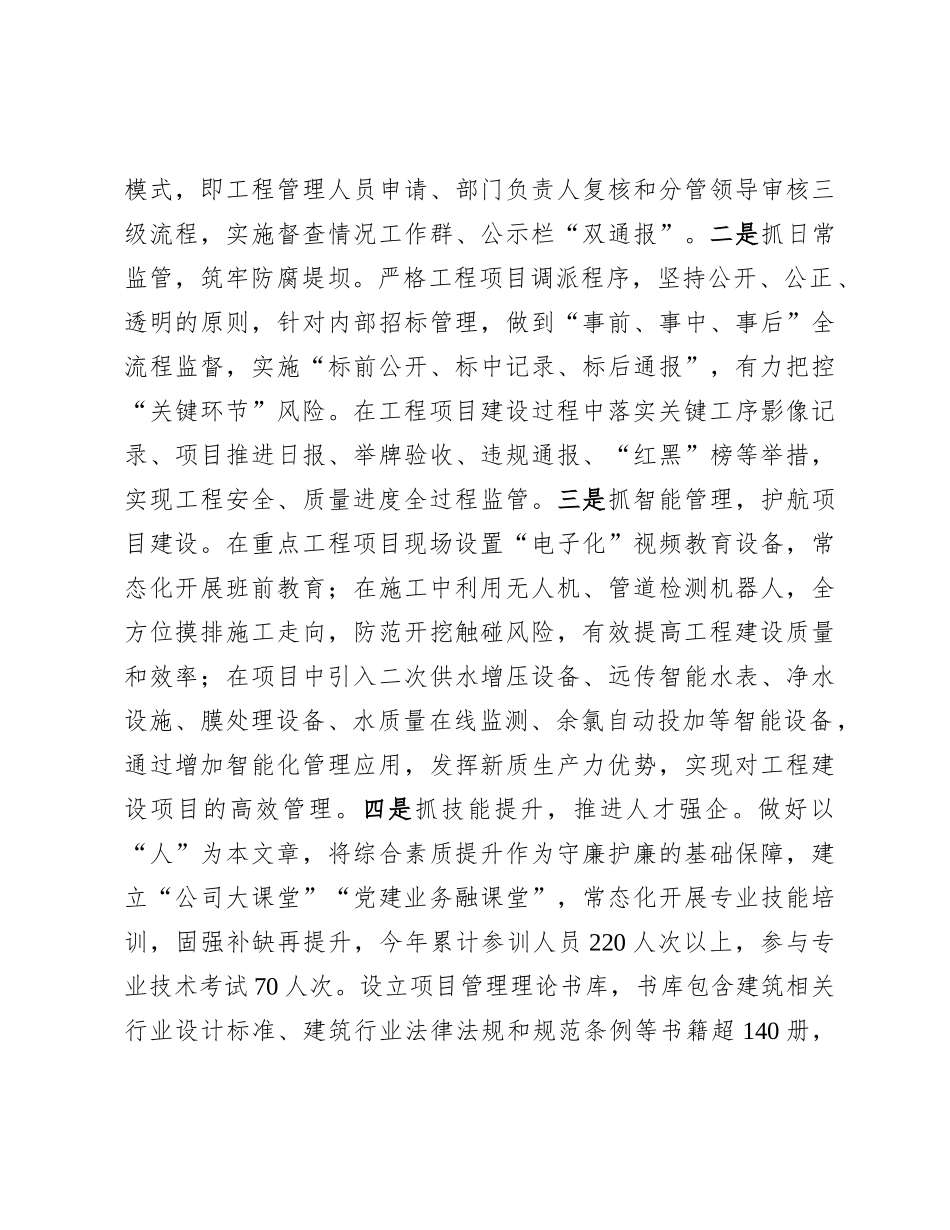 2024年清廉国企建设工作情况报告（国有企业党委）_第3页