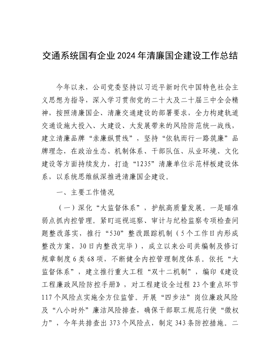2024年清廉国企建设工作总结（交通系统国有企业）_第1页
