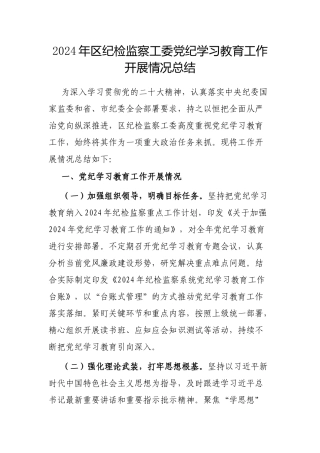 2024年区纪检监察工委党纪学习教育工作开展情况总结