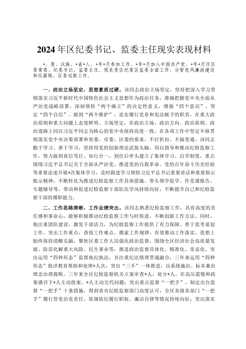 2024年区纪委书记、监委主任现实表现材料_第1页