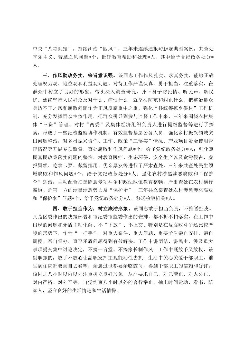 2024年区纪委书记、监委主任现实表现材料_第2页