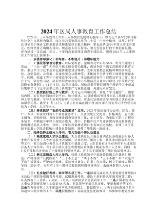 2024年区局人事教育工作总结