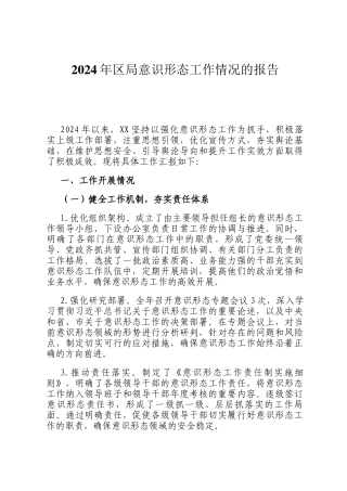 2024年区局意识形态工作情况的报告