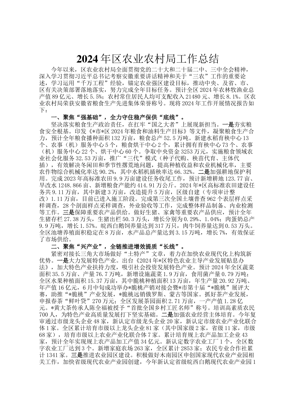 2024年区农业农村局工作总结_第1页