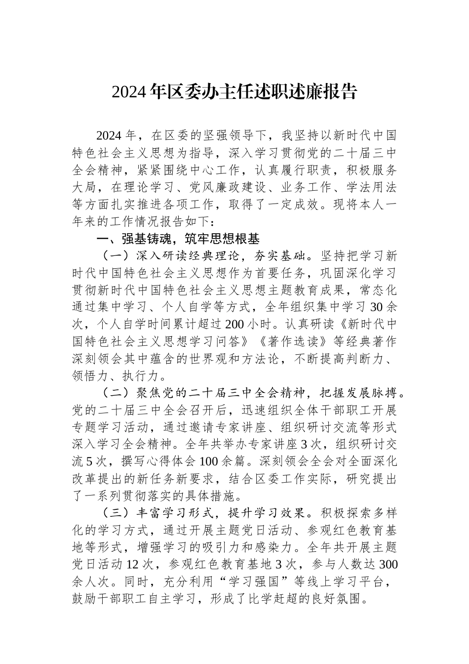 2024年区委办主任述职述廉报告_第1页