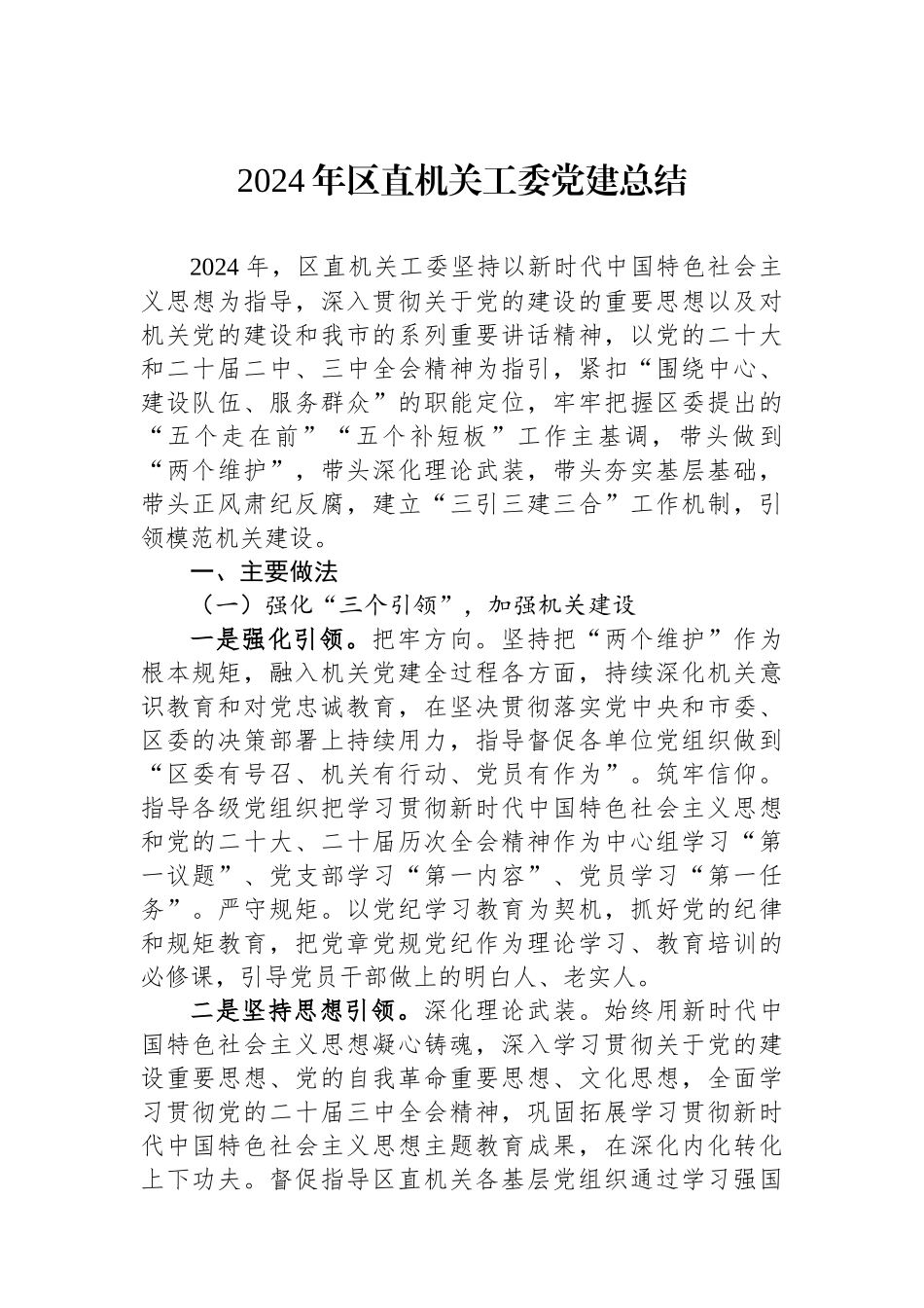 2024年区直机关工委党建总结_第1页