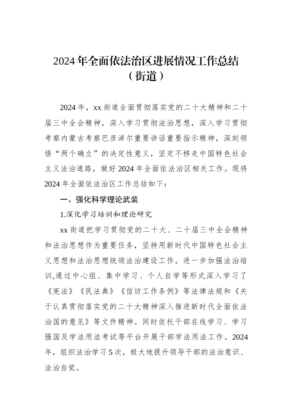 2024年全面依法治区进展情况工作总结（街道）_第1页