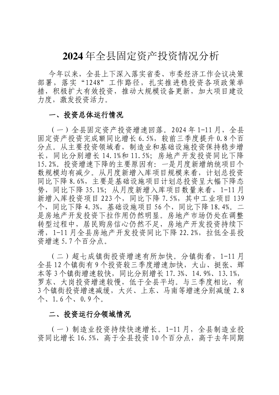 2024年全县固定资产投资情况分析_第1页