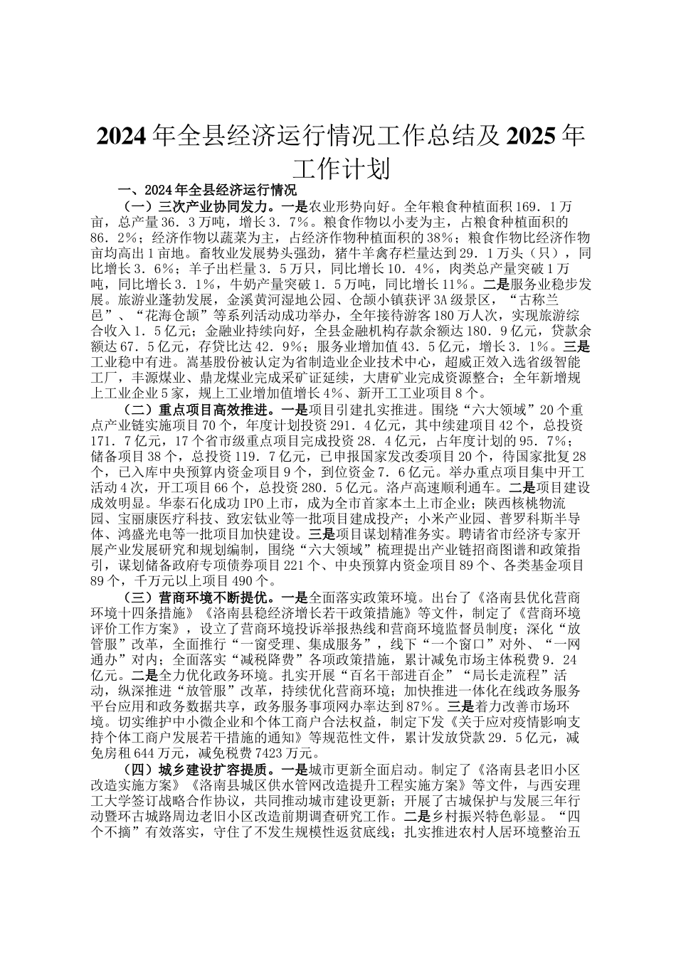 2024年全县经济运行情况工作总结及2025年工作计划_第1页